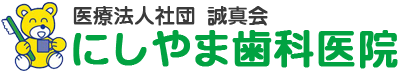 さいたま市緑区 にしやま歯科医院